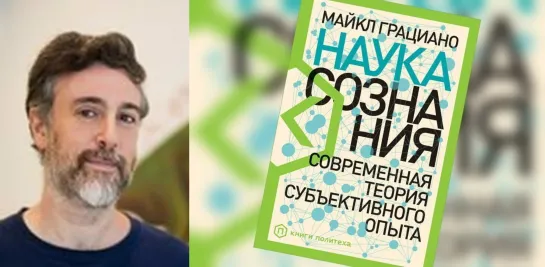 Майкл Грациано "Наука сознания. Современная теория субъективного опыта"