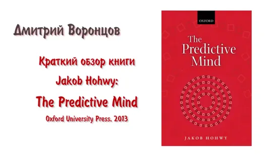 Д.Воронцов -Краткий обзор книги: Якоб Хохви (Jakob Hohwy) "Прогнозирующий разум"