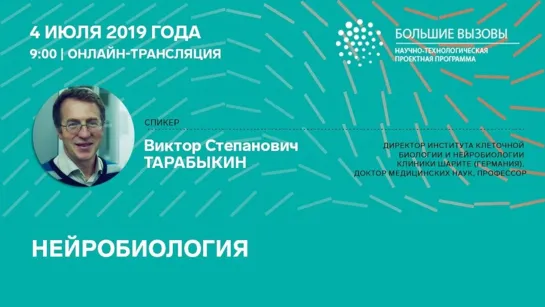 Проф. Виктор Тарабыкин "Как построить мозг? Генетика развития нервной системы"