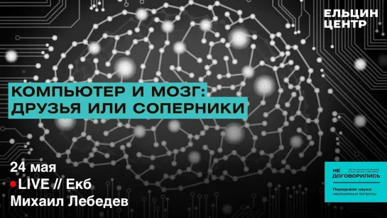 Михаил Лебедев "Компьютер и мозг: друзья или соперники?"