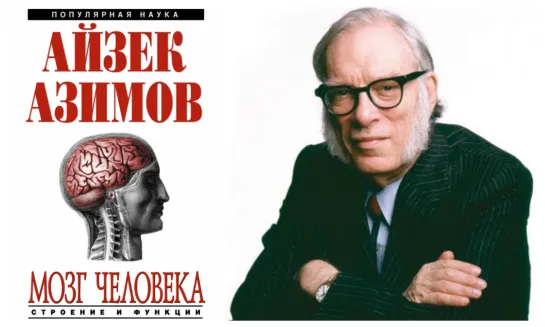 1. Айзек Азимов - Мозг человека: строение и функции