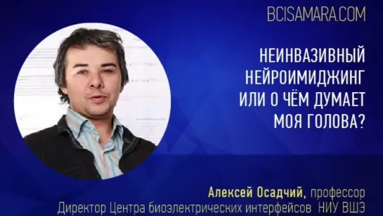 Проф. Алексей Осадчий "Неинвазивный нейроимиджинг или о чем думает моя голова"