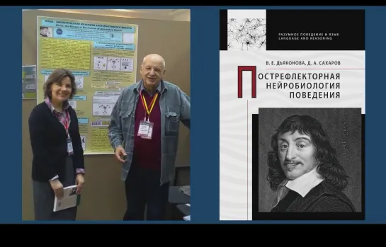 В.Е.Дьяконова "Пострефлекторная нейробиология поведения"