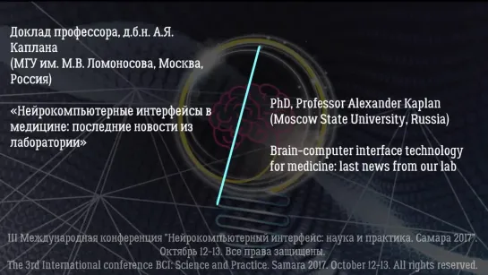 А.Я. Каплан - Нейрокомпьютерные интерфейсы