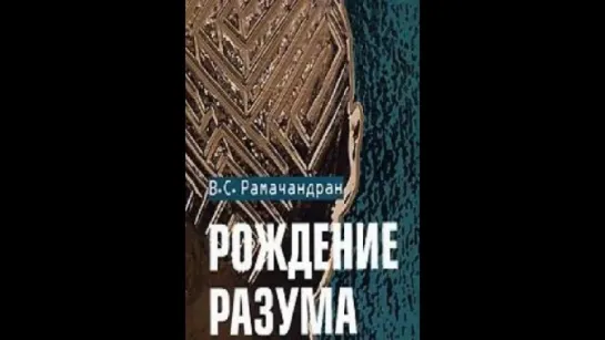 Вилейанур Рамачандран «Рождение разума  Загадки нашего сознания»