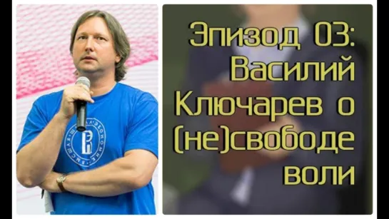 Проф. Василий Ключарев - О (не)свободе воли / Крит¦Мышь (выпуск 03)