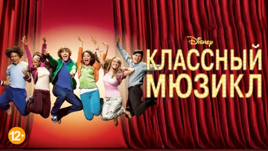 Классный мюзикл 2006