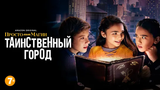 S1E2 Просто добавь магии: Таинственный город «Просто добавь фактов»