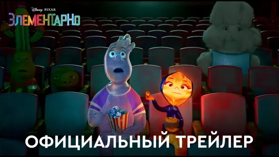 Элементарно | Официальный трейлер (дубляж) | Мультфильм 2023