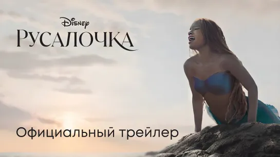 Русалочка | Официальный трейлер (дубляж) | Фильмы 2023 | Disney