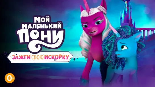 Зажги свою искорку 2 глава 1 серия «Иззи решит проблему» My Little Pony