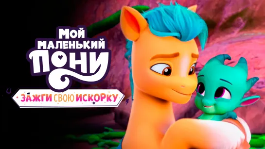 Зажги свою искорку 6 глава 1 серия «Остров чешуйчатых» My Little Pony