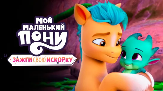 Зажги свою искорку 6 глава 4 серия «Тайны Старлайт» My Little Pony