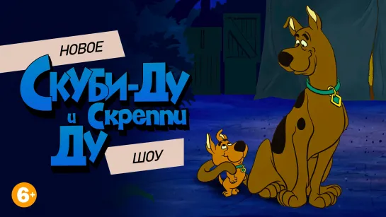 S1E10 Новое шоу Скуби и Скреппи Ду «Скуби-Ду и Циклоп»