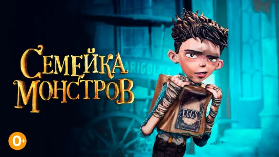 Семейка Монстров 2014