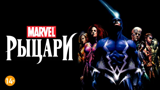 Рыцари Marvel: Нелюди 1 часть