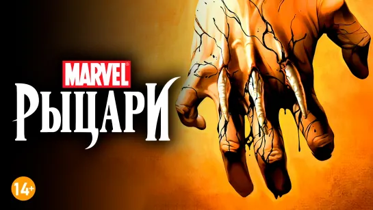 Рыцари Marvel: Росомаха. Начало 1 часть