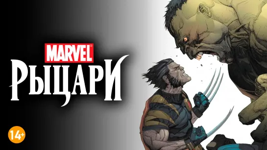 Росомаха против Халка 3 часть / Рыцари Marvel