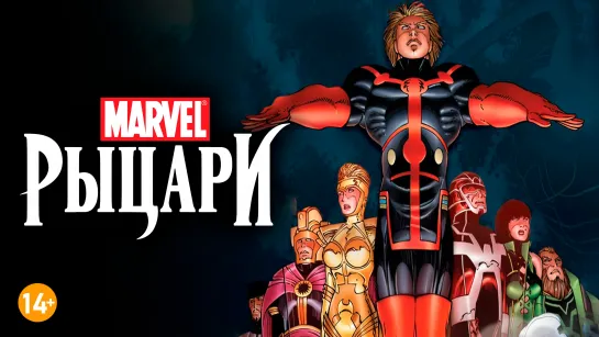 Рыцари Marvel: Вечные 1 часть