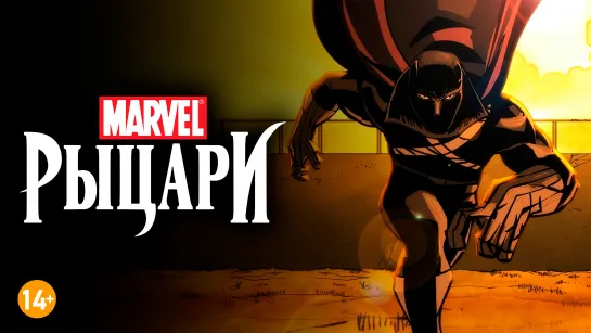 Рыцари Marvel: Чёрная Пантера 1 серия