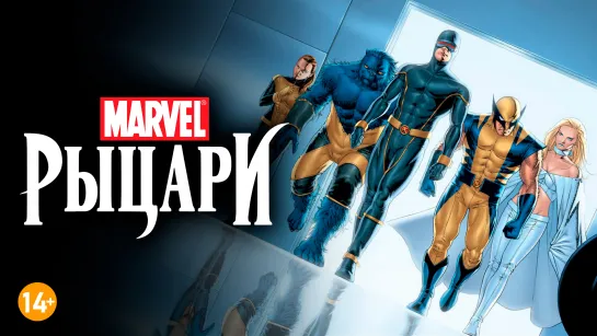 (1 серия) Удивительные Люди-Икс: Одарённые / Рыцари Marvel