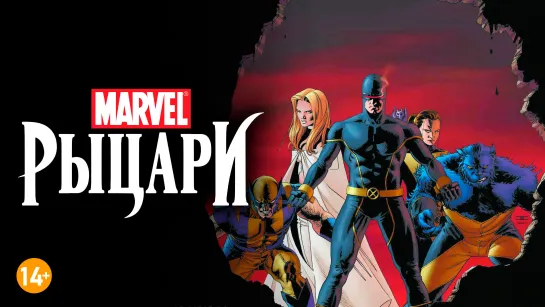 (1 серия) Удивительные Люди-Икс: Опасные / Рыцари Marvel