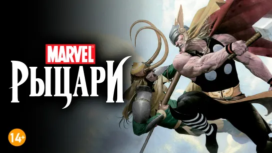 (1 серия) Тор и Локи: кровные братья / Рыцари Marvel