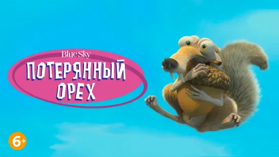 Потерянный орех