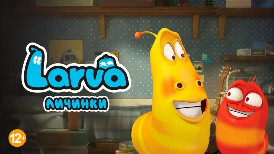 Larva: Личинки 2 сезон 1-8 эпизод