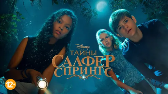 Тайны Салфер-Спрингс 2 сезон 1 серия «Время покажет»