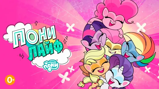 My little pony: Пони лайф 1 сезон 1 серия «Пробы у принцессы»