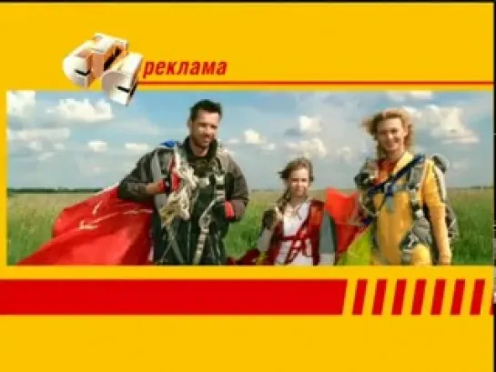 Заставка рекламы (СТС, 2005-2006) Парашютисты