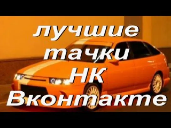 Лучшие нижнекамские тачки и девушки HD - видеослайдшоу