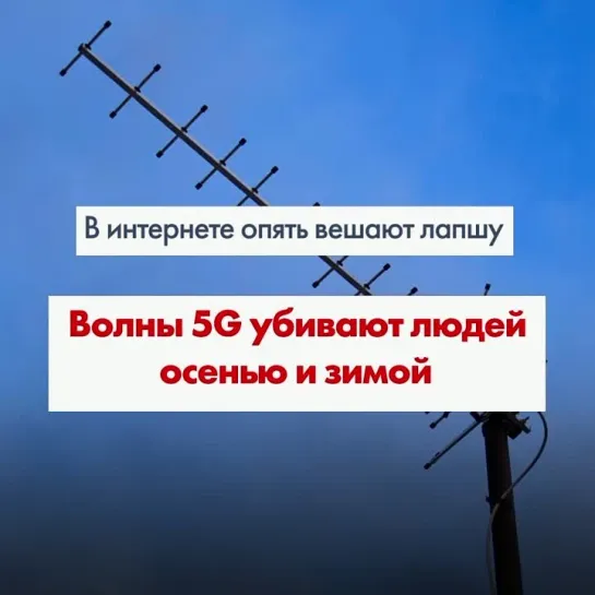 Фейк: 5G волны оказались радиоактивными