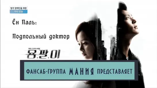 Ён Паль: Подпольный доктор | Yong Pal [1-6 серии, rus sub]