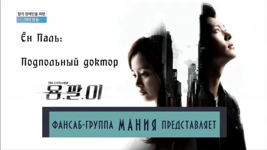 Ён Паль: Подпольный доктор | Yong Pal [13-18 серии, rus sub]