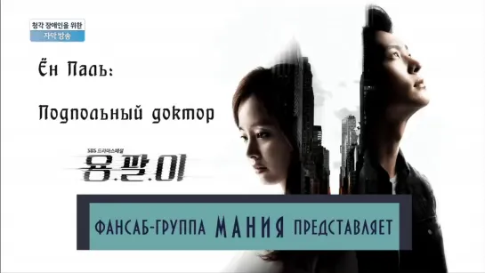 Ён Паль: Подпольный доктор | Yong Pal [7-12 серии, rus sub]