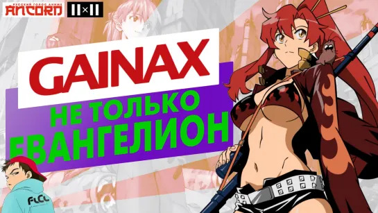 Аниме  студии GAINAX