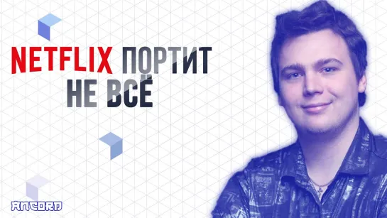 ТОП-10 ОТЛИЧНЫХ ПРОЕКТОВ NETFLIX / АНКОРД