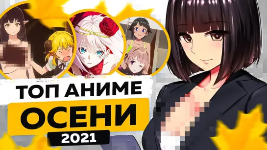 ТОП АНИМЕ  ОСЕНИ 2021