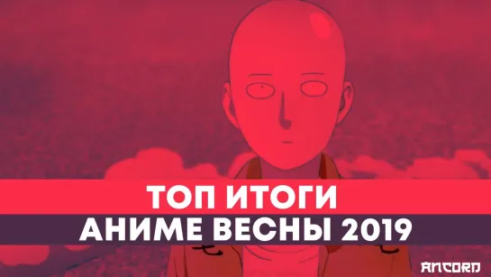 ИТОГИ  АНИМЕ ВЕСНЫ 2019