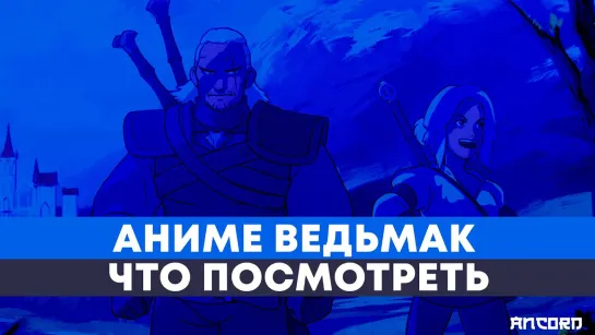 ТОП АНИМЕ ПРО ВЕДЬМАКА или типа того / АНКОРД ТОПЧИК