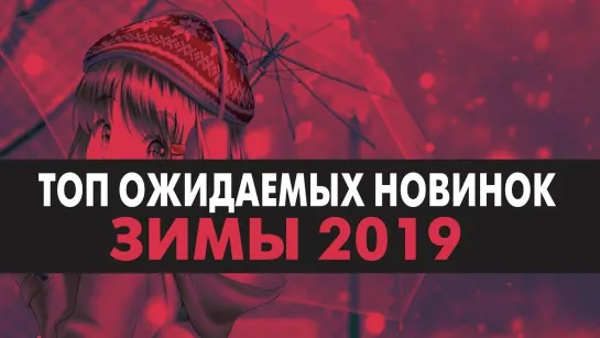 НОВИНКИ  АНИМЕ ЗИМЫ 2019 / ANCORD