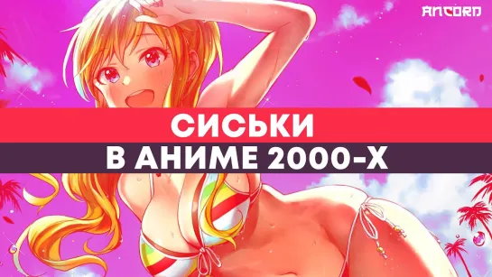 ЛУЧШИЕ СИСЬКИ В АНИМЕ 2000-х / АНКОРД