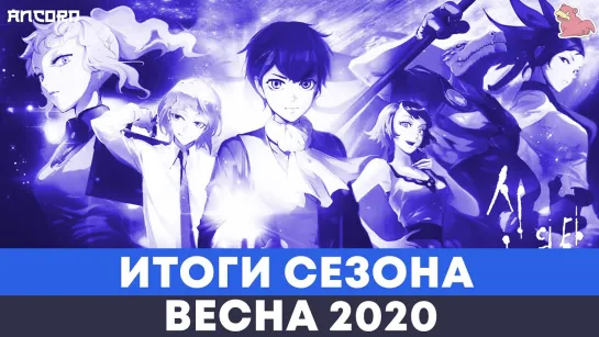 ЛУЧШЕЕ АНИМЕ ВЕСНЫ  2020 / АНКОРД