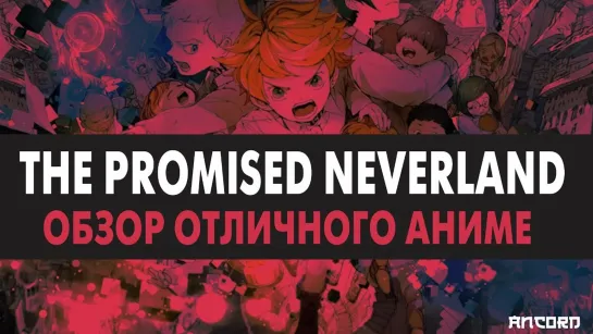 PROMISED NEVERLAND ЛУЧШИЙ ТРИЛЛЕР НАШИХ  ДНЕЙ / Анкорд