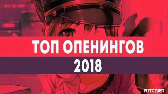 10 ЛУЧШИХ ОПЕНИНГОВ АНИМЕ за 2018 / Анкорд