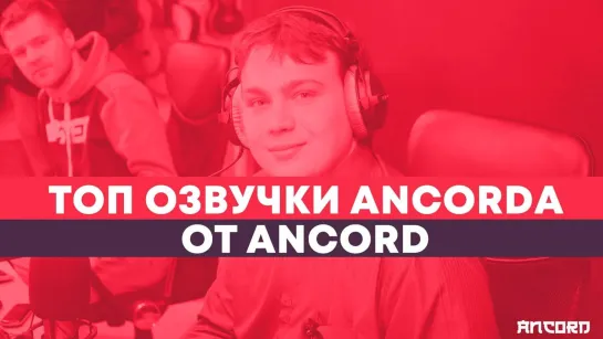 ЛЮБИМОЕ АНИМЕ в озвучке АНКОРДА по версии самого АНКОРДА  / ANCORD ТОПЧИК