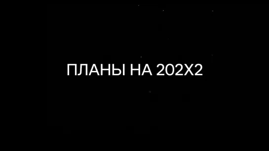 АНОНС НОВОГО 2022 ГОДА С АНКОРДОМ