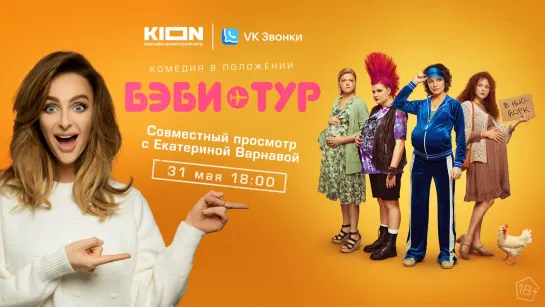 Совместный просмотр сериала «Бэби-тур» с Екатериной Варнавой